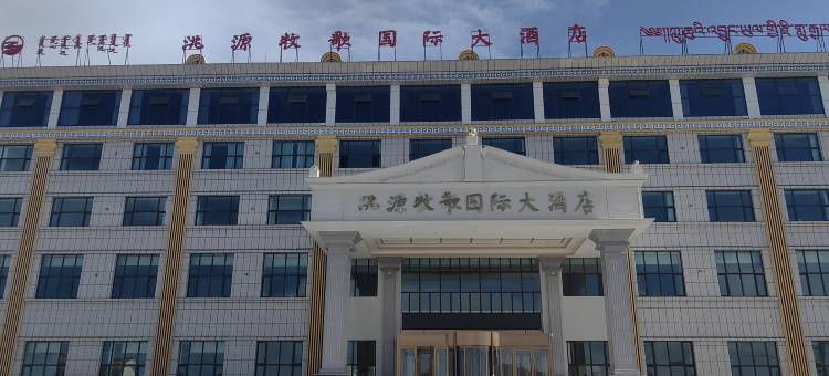 河南县洮源牧歌国际大酒店图片