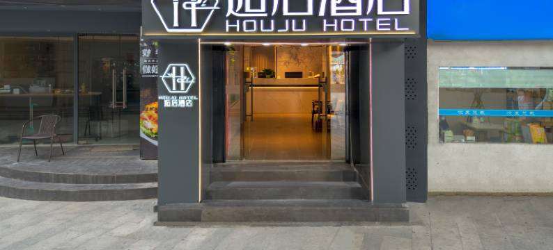逅居酒店(南通濠河风景区友谊桥地铁站店)图片
