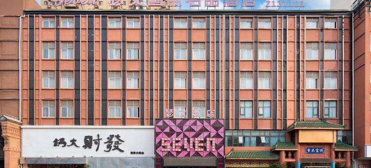 瑟文名品酒店(焦作高铁站理工大北校区店)图片