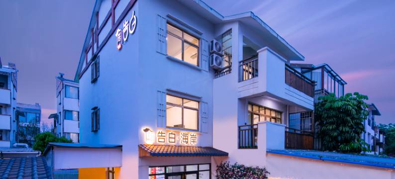 告白海岸民宿(银滩旅游度假区店)图片