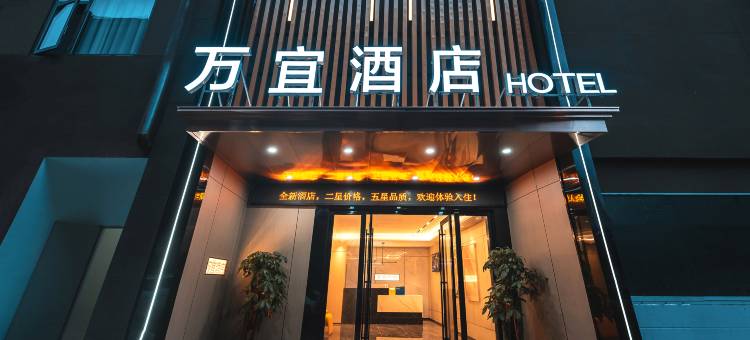 万宜酒店(腾龙大道店)图片