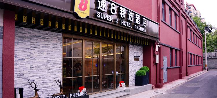 速8精选酒店(北京西单佟麟阁路店)图片