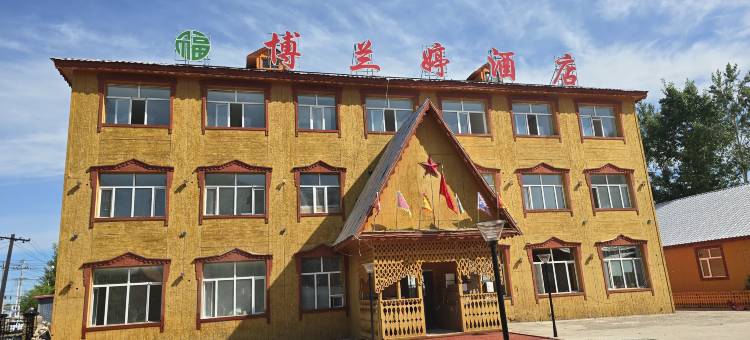 额尔古纳黑山头博兰婷酒店图片