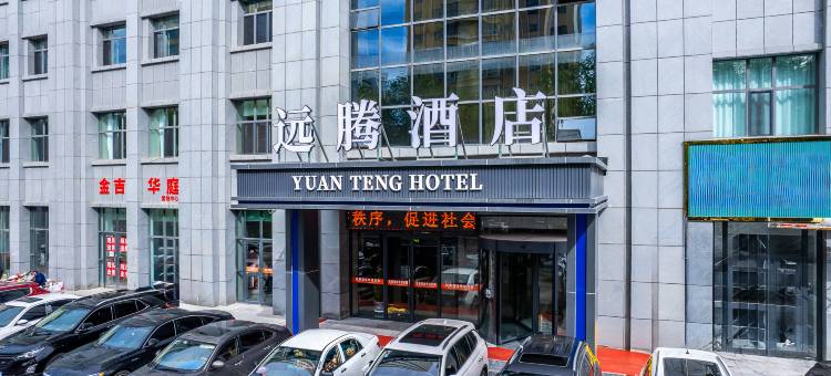 西宁远腾酒店(火车站莫家街店)图片