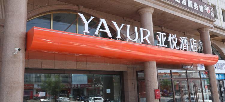亚悦酒店(锡林郭勒盟太仆寺旗建设南路店)图片