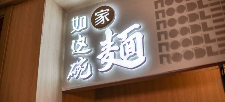 如家酒店·neo(苍南火车站店)图片