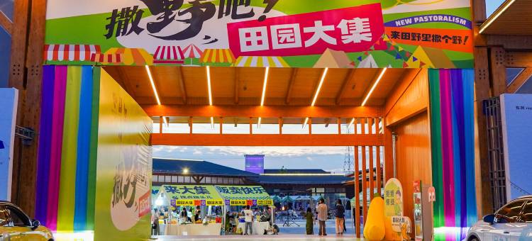 南通都市农业公园亲子民宿图片
