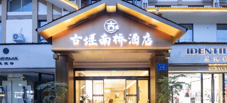 古堰南桥酒店(都江堰景区店)图片