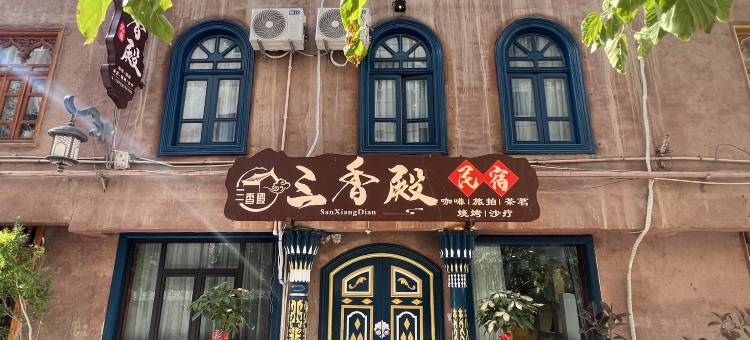 喀什三香殿民宿(喀什古城景区百年老茶馆店)图片