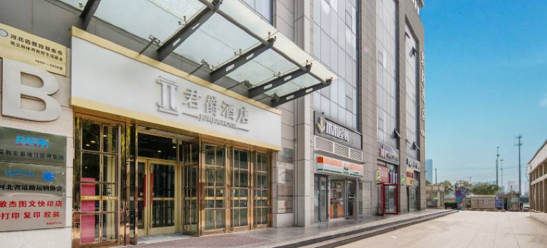 君爵酒店(石家庄火车站河北师范大学店)图片