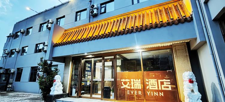 艾瑞酒店(北京华北电力大学北京农学院店)图片