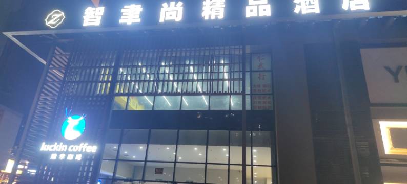 智聿尚精品酒店(成都温江大学城店)图片
