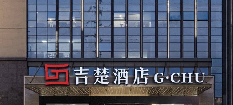 吉楚酒店(长沙置地广场星沙文体中心地铁站店)图片