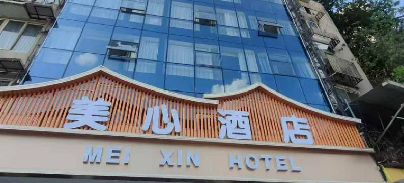 美心酒店(重庆解放碑十八梯店)图片