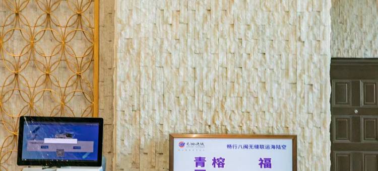 闽侯榕泰汽车行业商务中心酒店图片