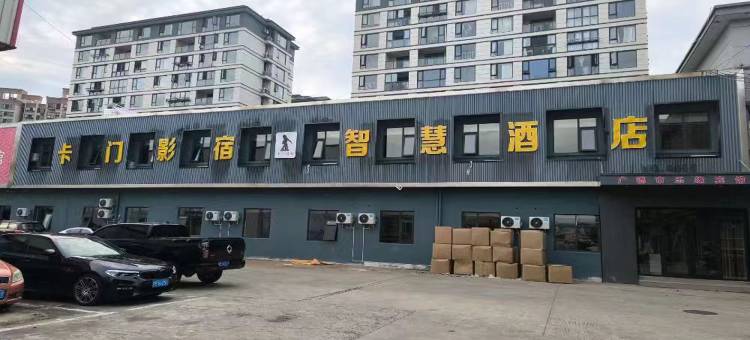 卡门影宿智慧酒店(广德横山南路店)图片