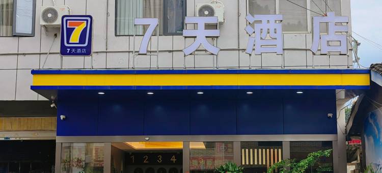 7天酒店(凉山盐源县盐立方广场店)图片