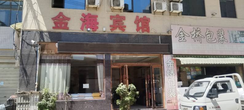 大荔金海宾馆图片