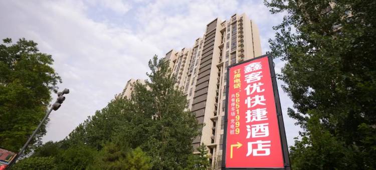 鑫客优快捷酒店(安阳高铁站店)图片