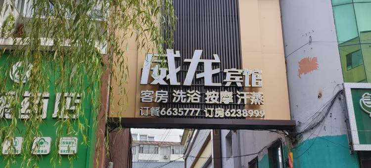 威龙宾馆(长白山池西店)图片