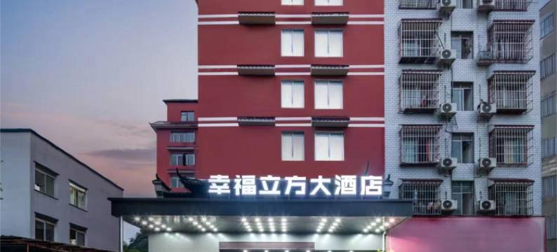 幸福立方大酒店(桂林电子科技大学店)图片