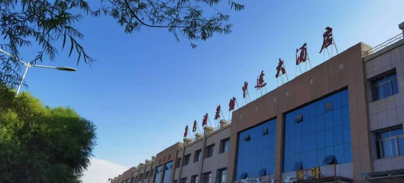 嘉峪关中途大酒店图片