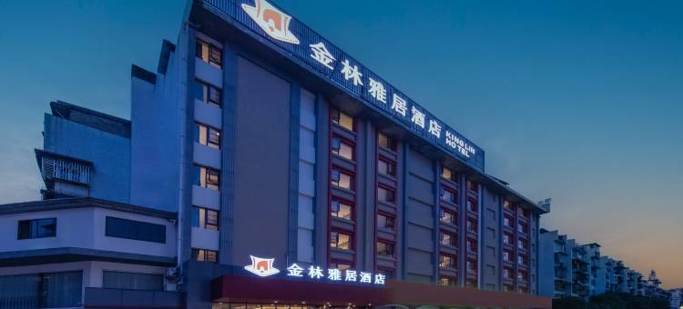 金林雅居酒店(桂林两江四湖景区店)图片