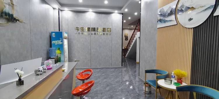 萧县今生缘精品酒店图片
