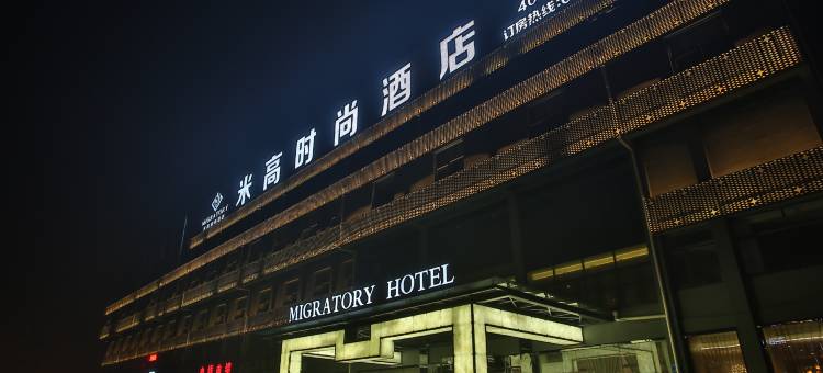 米高时尚酒店(乐陵滨海恒发购物广场店)图片