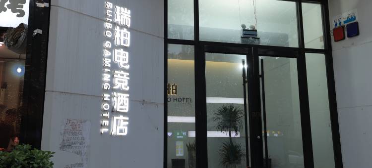 瑞柏电竞酒店(郑州文庙地铁站城东路店)图片