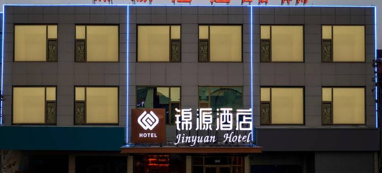 锦源酒店(枣庄张范政府店)图片