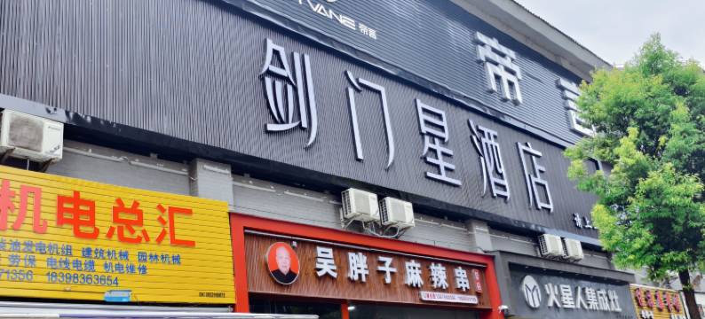 剑阁剑门星酒店图片