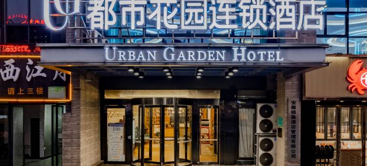 都市花园连锁酒店(池州职业学院秀山门千年古城楼店)图片