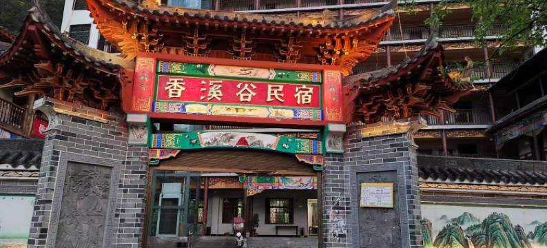 香溪谷民宿(商南金丝峡店)图片