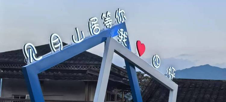 见月山居民宿图片