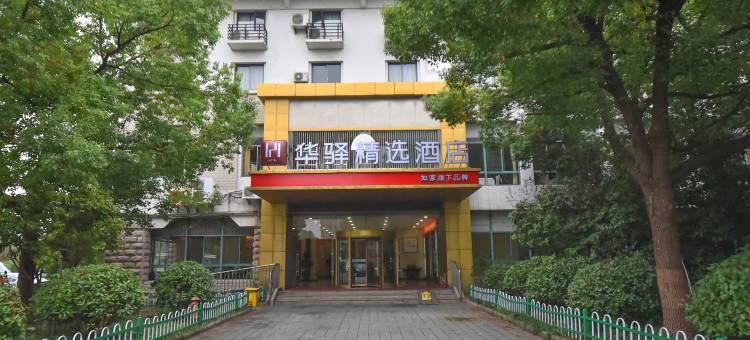 如家华驿精选酒店(溧阳高铁站万达广场店)图片