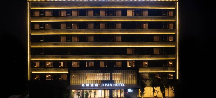 孟州几畔酒店图片