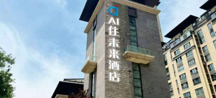 AI住未来酒店(西安老城根Gpark大兴医院店)图片