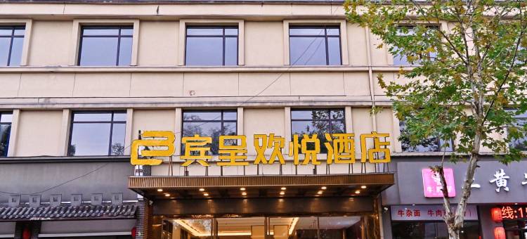 宾呈欢悦酒店(万年碧桂园店)图片