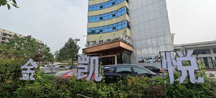 娄底新化金凯悦酒店汽车西站店图片