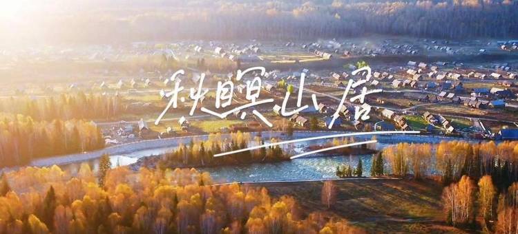 禾木秋暝山居图片