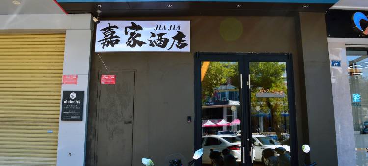 嘉家酒店(云浮汽车总站益华国际广场店)图片