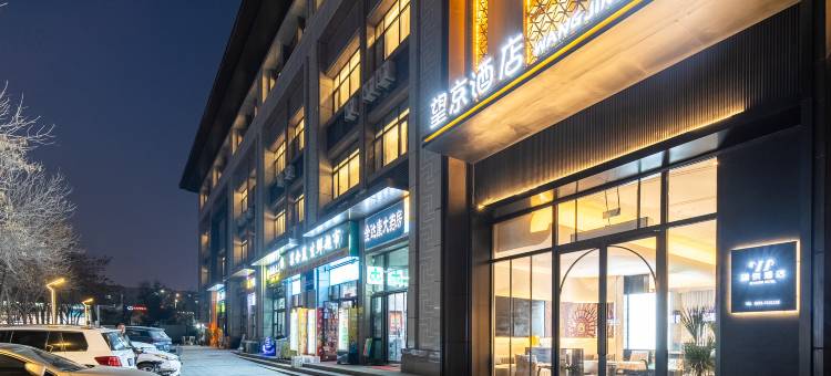 望京酒店(乌鲁木齐国际机场德港万达店)图片
