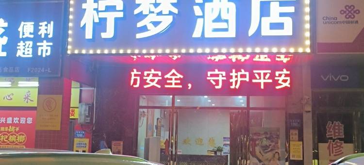 柠梦酒店(长沙月亮岛罐子岭地铁站店)图片