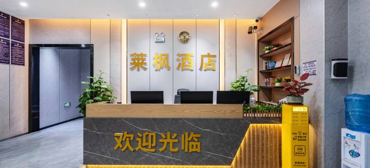 莱枫酒店(四会大旺国际广场店)图片