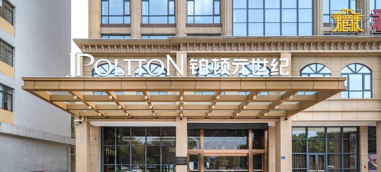 铂顿元世纪酒店(阳江金山路店)图片