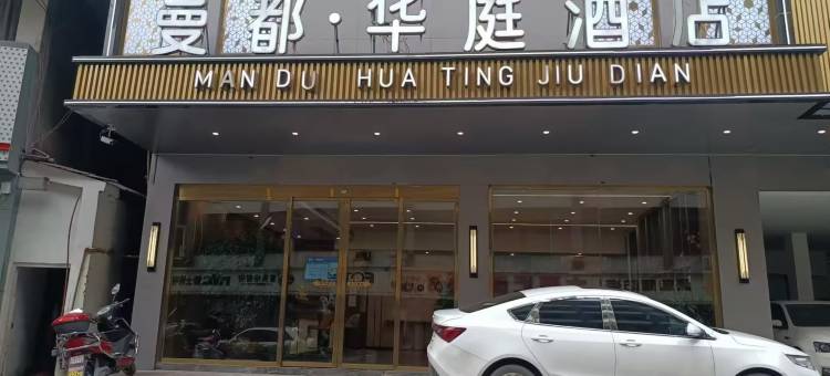曼都·华庭酒店图片