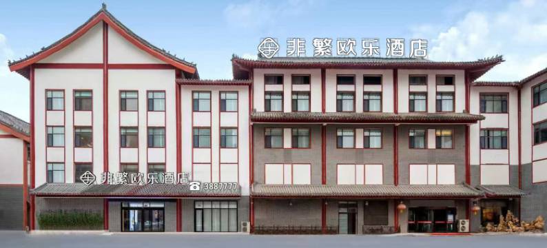 非繁欧乐酒店(菏泽曹县马金凤大戏楼店)图片