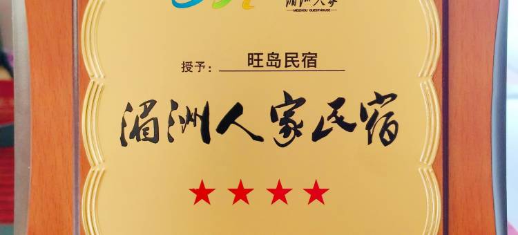 湄洲岛旺岛民宿(湄洲农贸市场店)图片
