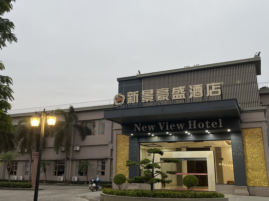 新景豪盛酒店(廉江安铺店)